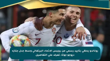 رونالدو يحظى بتأييد رسمي من رئيس الاتحاد البرتغالي وسط جدل جنازة ديوجو جوتا، تعرف على التفاصيل